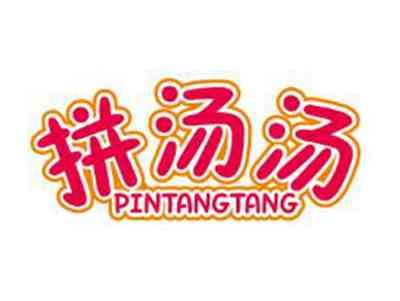 拼汤汤