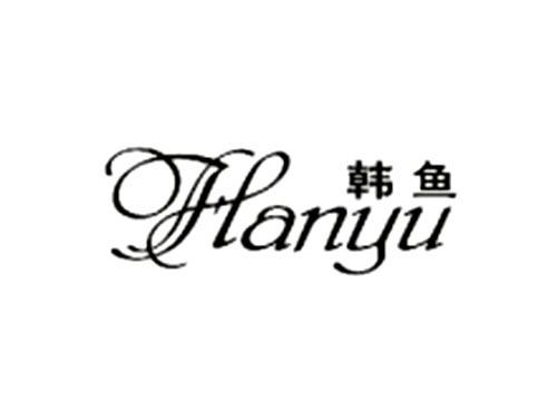 韩鱼Hanyu