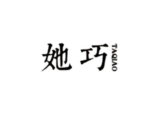 她巧