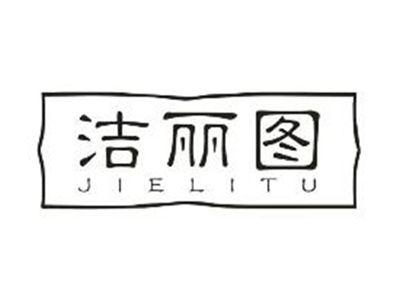 洁丽图JIELITU