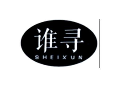谁寻
