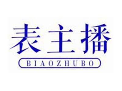 表主播
