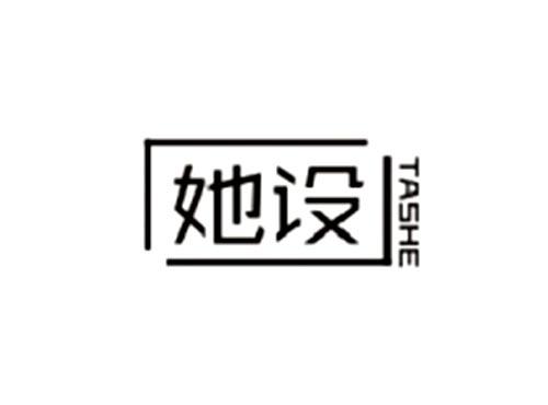 她设