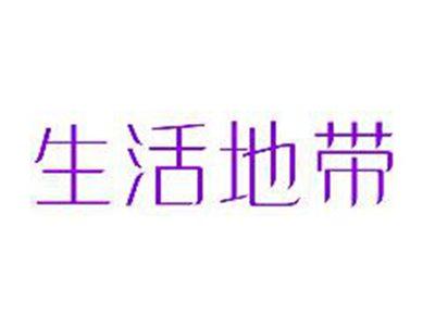 生活地带