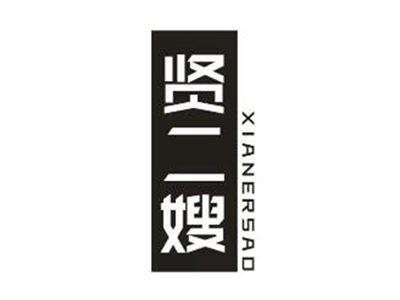 贤二嫂