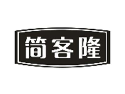 简客隆