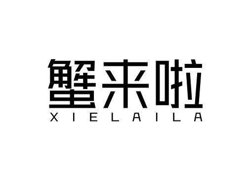 蟹来啦XIELAILA