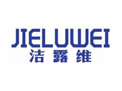 洁露维