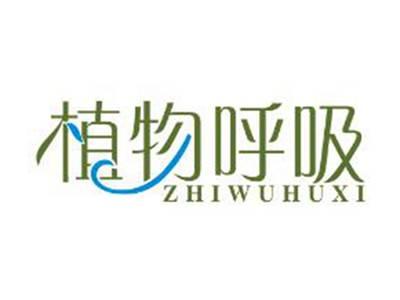 植物呼吸