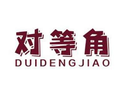 对等角