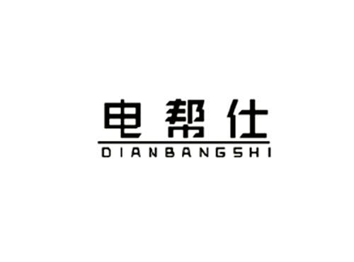 电邦仕