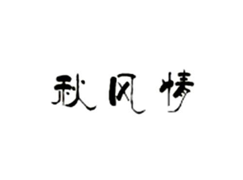秋风情