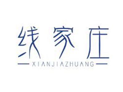 线家庄