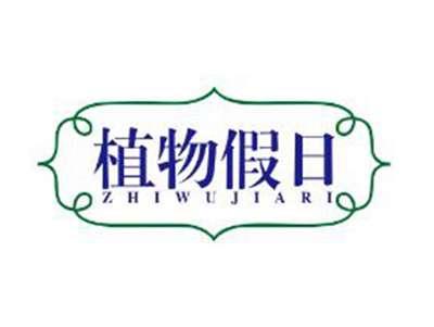 植物假日