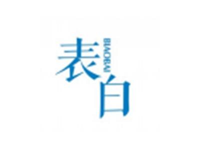 表白BIAOBAI