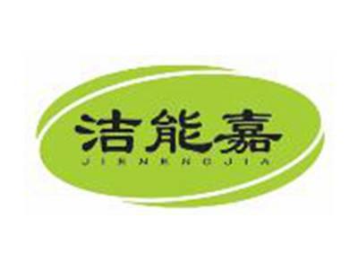 洁能嘉