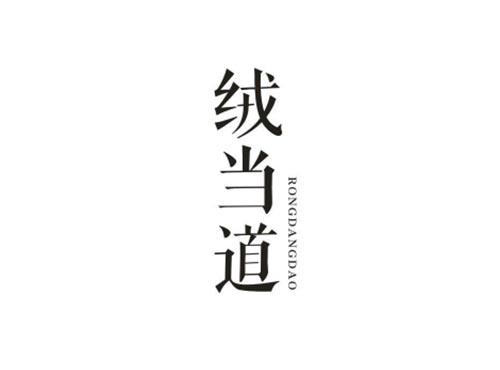 绒当道