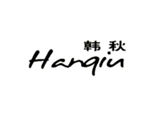 韩秋HANQIU
