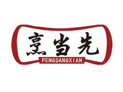 烹当先