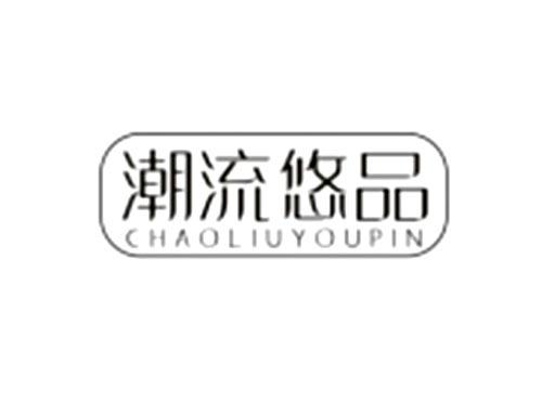 潮流悠品