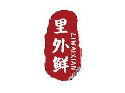 里外鲜