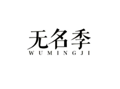 无名季