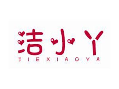 洁小丫JIEXIAOYA