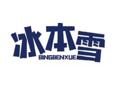冰本雪