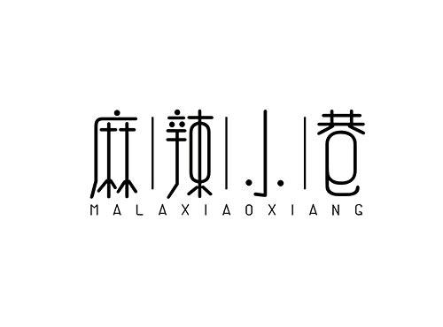 麻辣小巷MALAXIAOXIANG