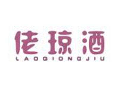 佬琼酒
