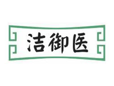 洁御医