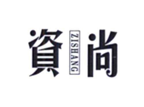 资尚