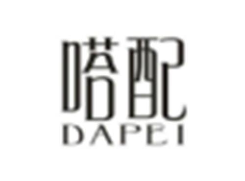 嗒配