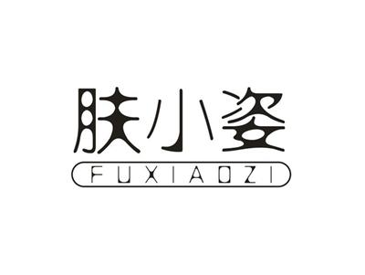 肤小姿