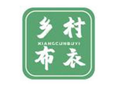 乡村布衣