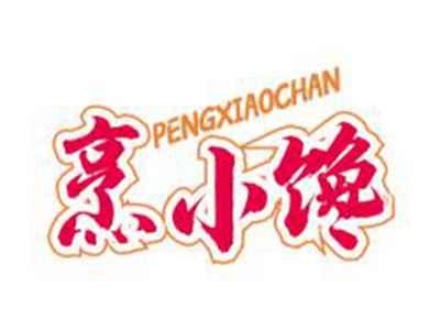 烹小馋