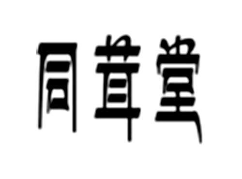 同茸堂