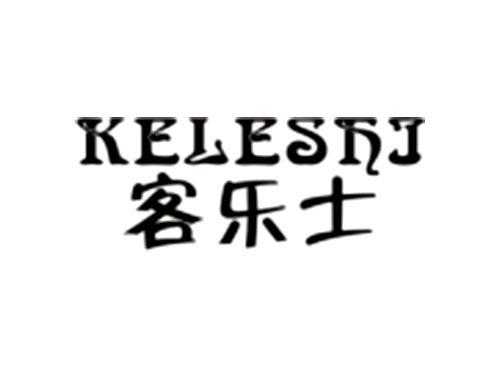 客乐士KELESHI
