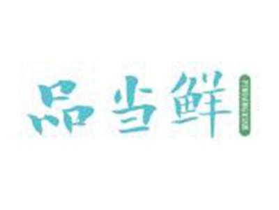 品当鲜