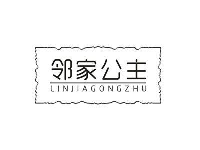 邻家公主