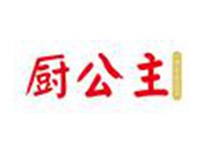 厨公主