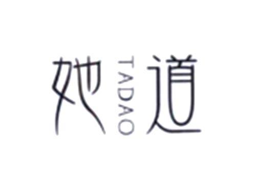 她道