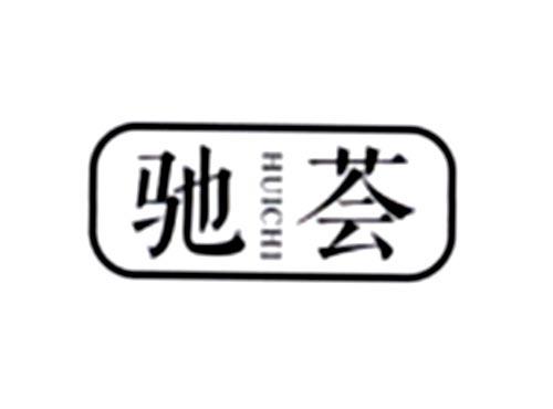 驰荟