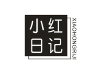 小红日记