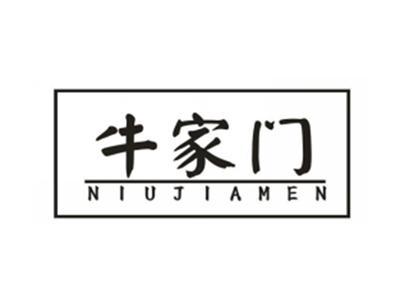 牛家门