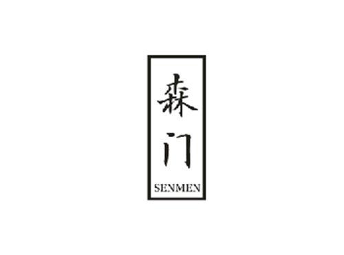 森门
