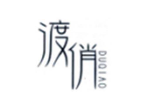 渡俏