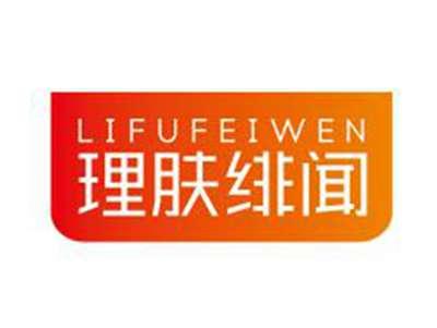 理肤绯闻