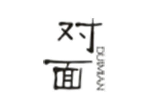 对面DUIMIAN