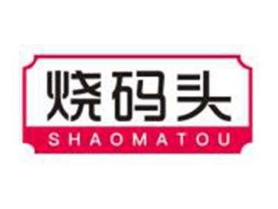 烧码头